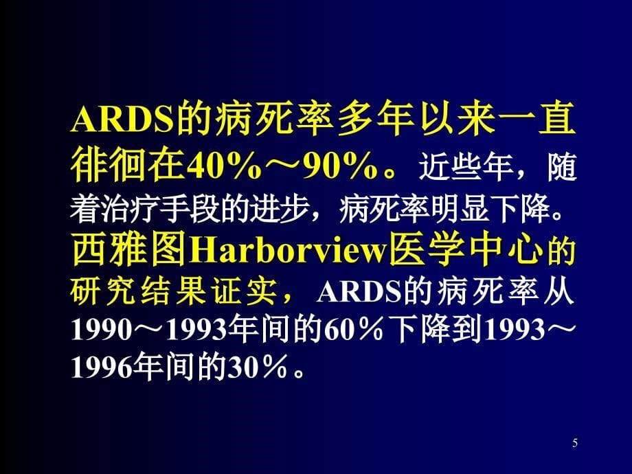 急性呼吸窘迫综合征及其防治策略_第5页