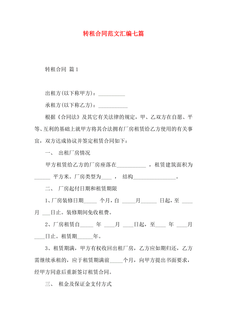 转租合同范文汇编七篇_第1页