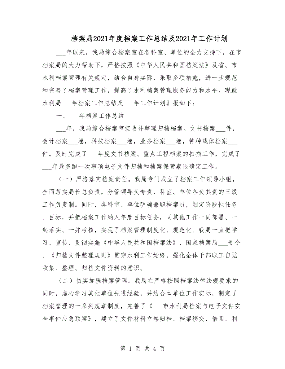 档案局2021年度档案工作总结及2021年工作计划_第1页