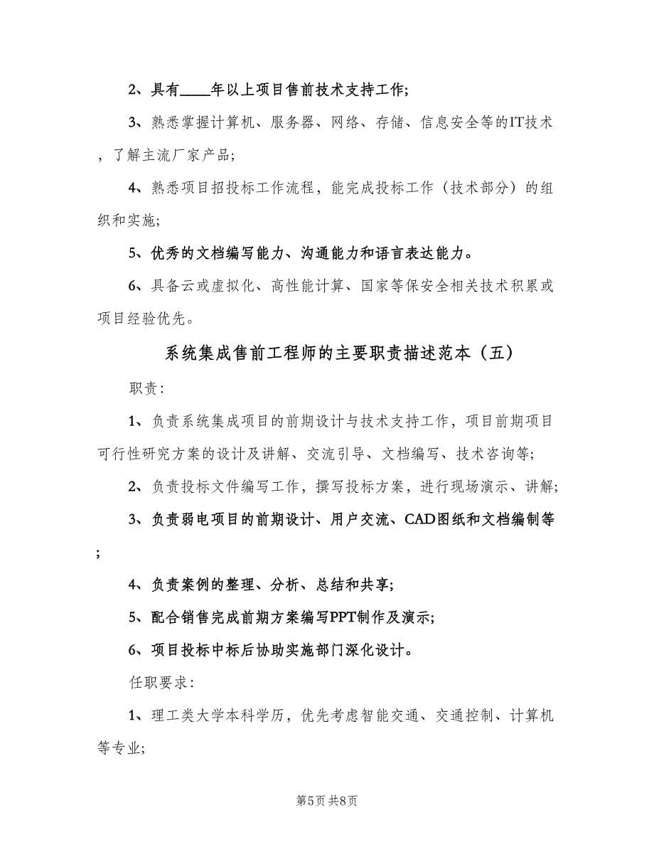 系统集成售前工程师的主要职责描述范本（7篇）.doc_第5页