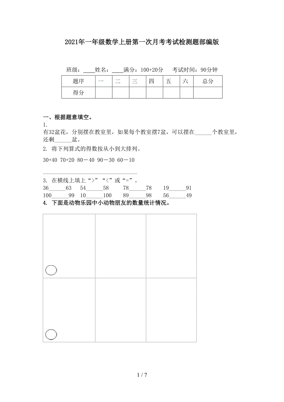 一年级数学上册第一次月考考试检测题部编版_第1页