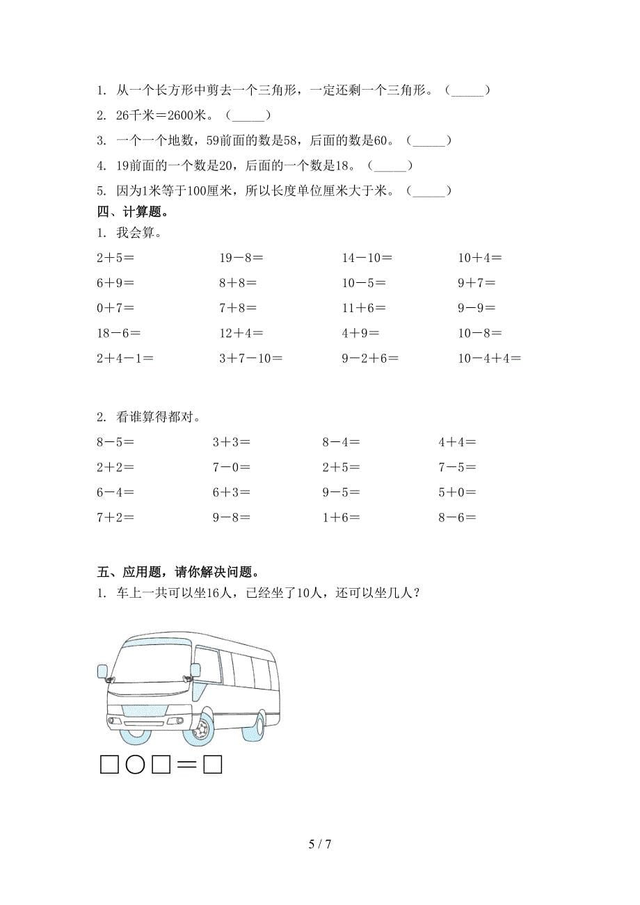 一年级数学上册第一次月考考试检测题部编版_第5页