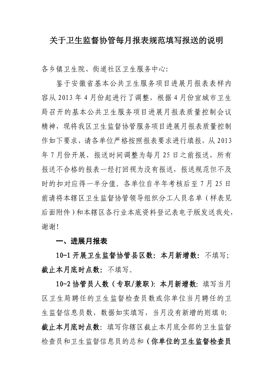 关于卫生监督协管每月报表规范填写报送的说明_第1页