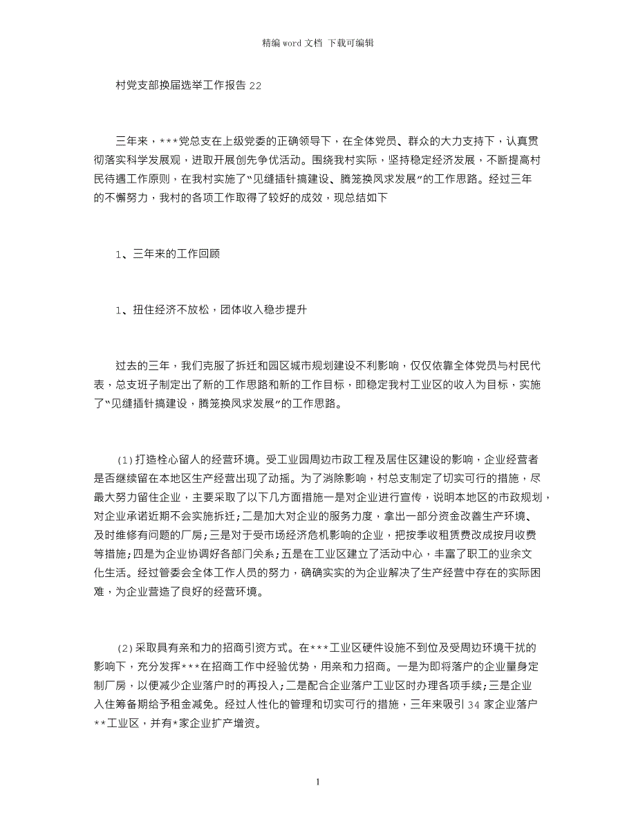 2021村党支部换届选举工作报告_第1页