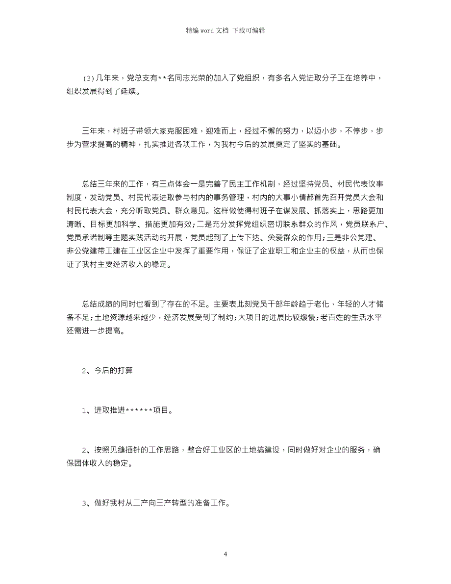 2021村党支部换届选举工作报告_第4页