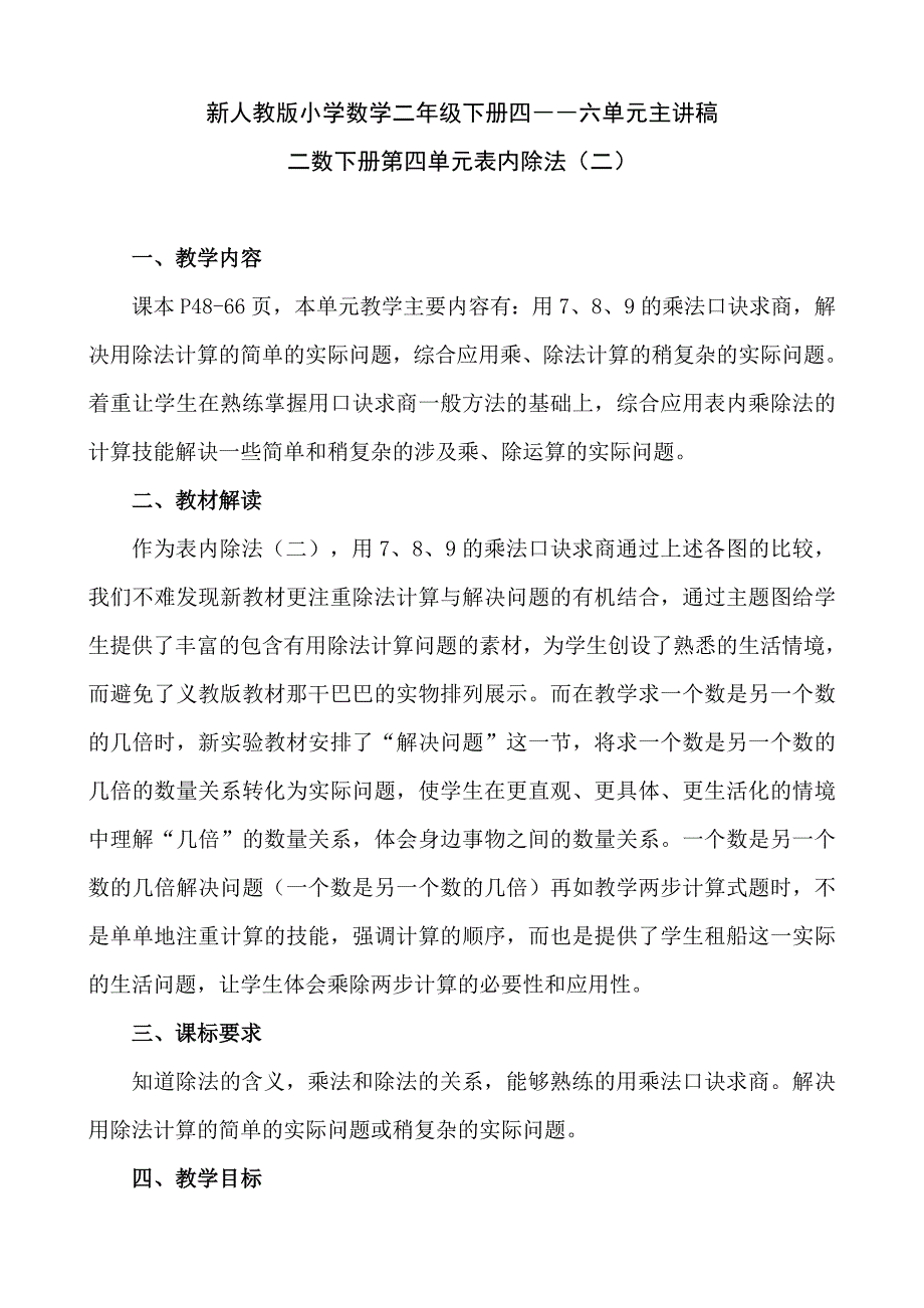 新人教版小学数学二年级下册四――六单元主讲稿_第1页