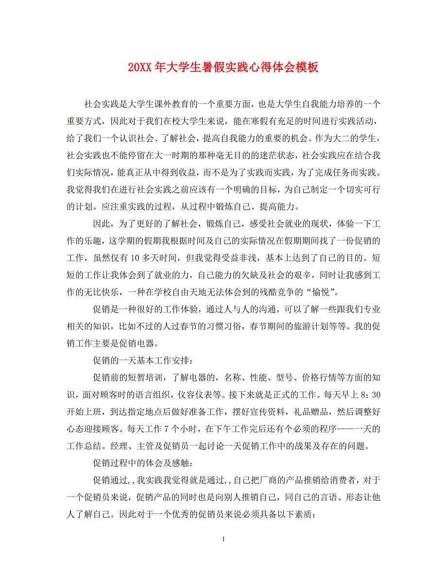 [精选]20XX年大学生暑假实践心得体会模板 .doc_第1页