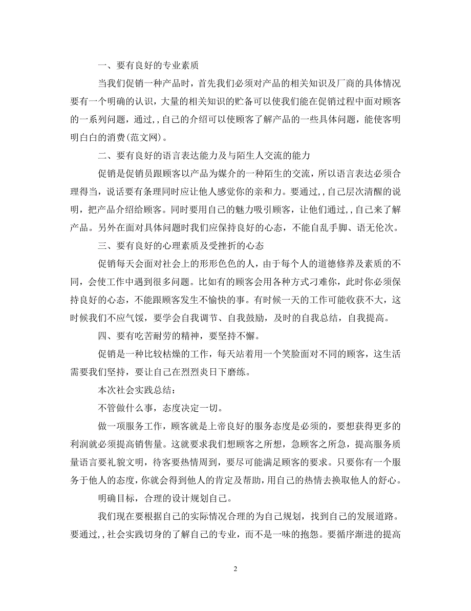 [精选]20XX年大学生暑假实践心得体会模板 .doc_第2页