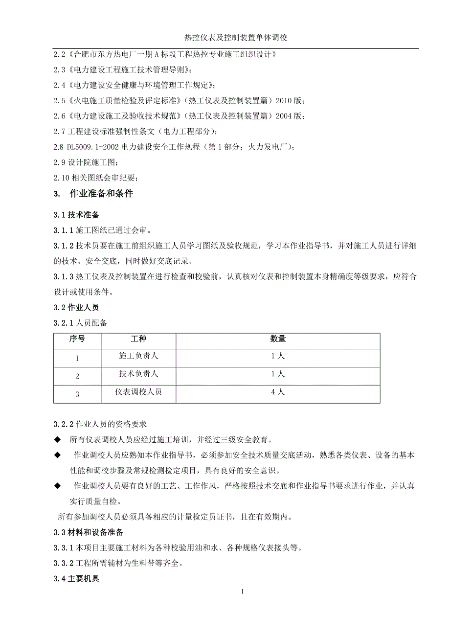 HF35-RK—08热控仪表及控制装置单体调校.doc_第4页