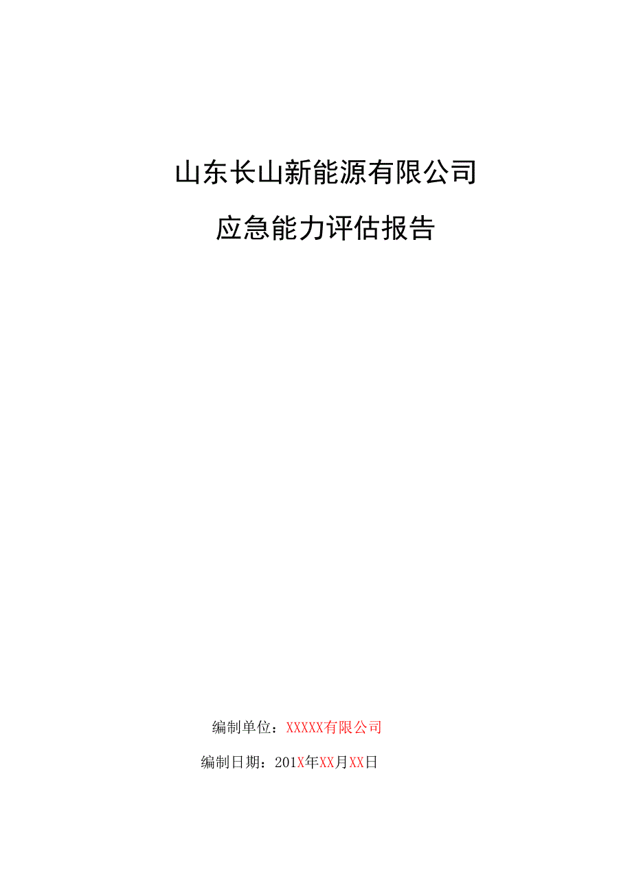 风电场光伏电站新能源发电应急能力评估报告_第1页