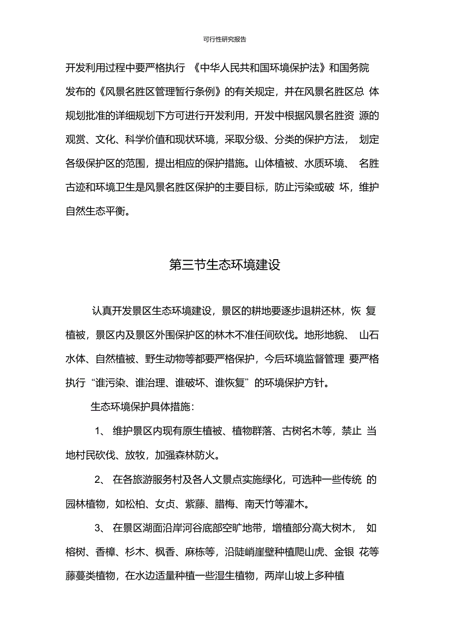 自然生态环境保护项目_第2页