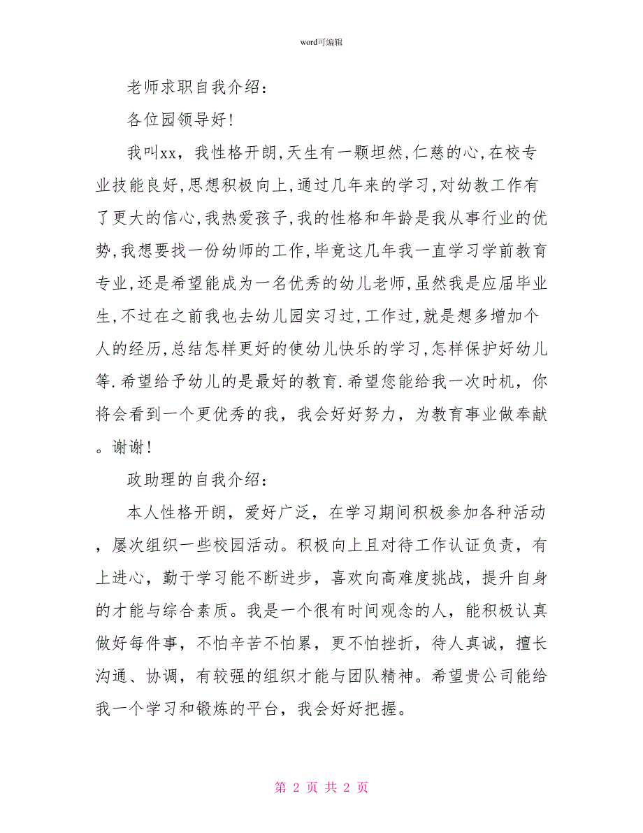 求职应聘的自我介绍范文3篇_第2页