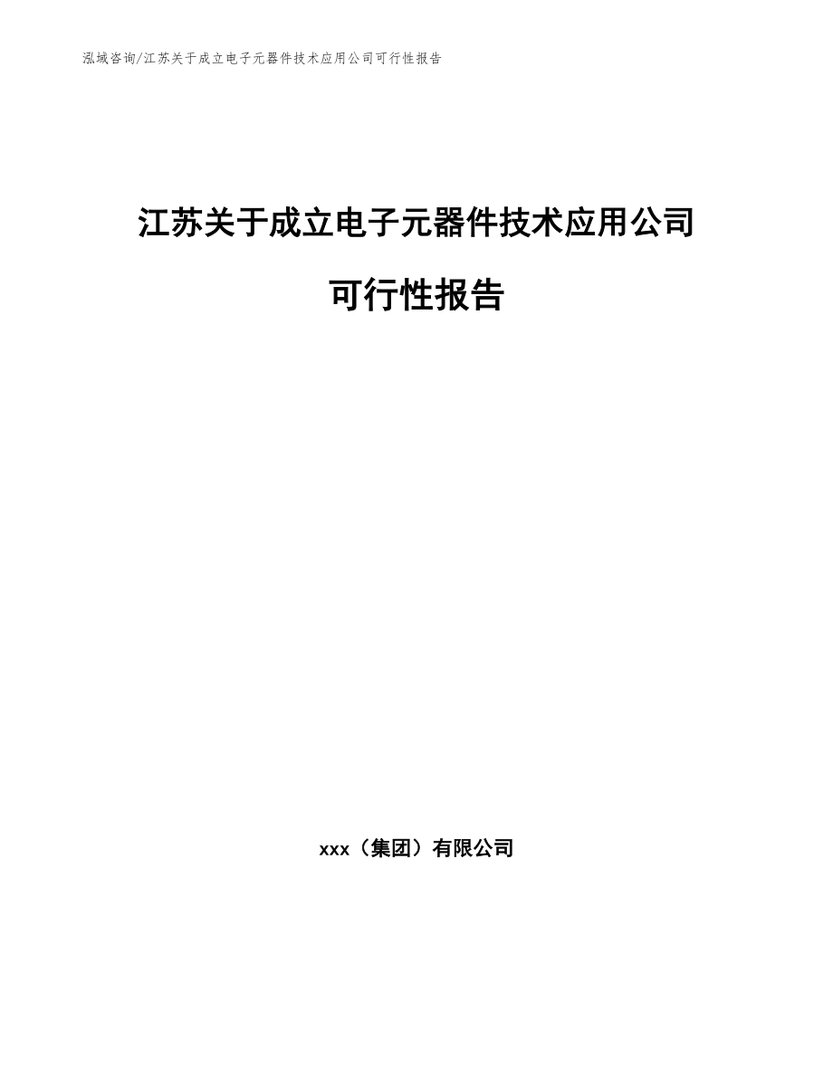 江苏关于成立电子元器件技术应用公司可行性报告_第1页