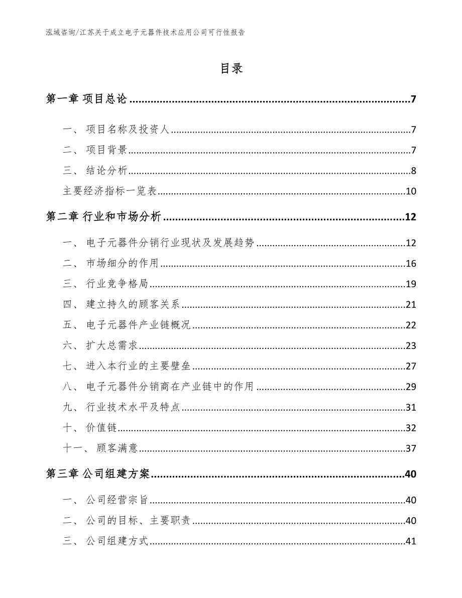 江苏关于成立电子元器件技术应用公司可行性报告_第2页