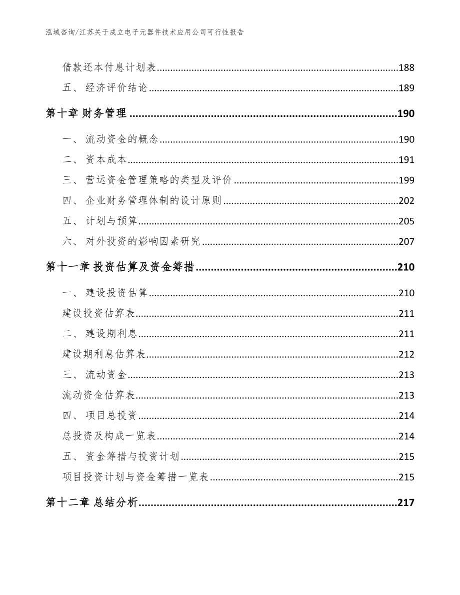 江苏关于成立电子元器件技术应用公司可行性报告_第5页