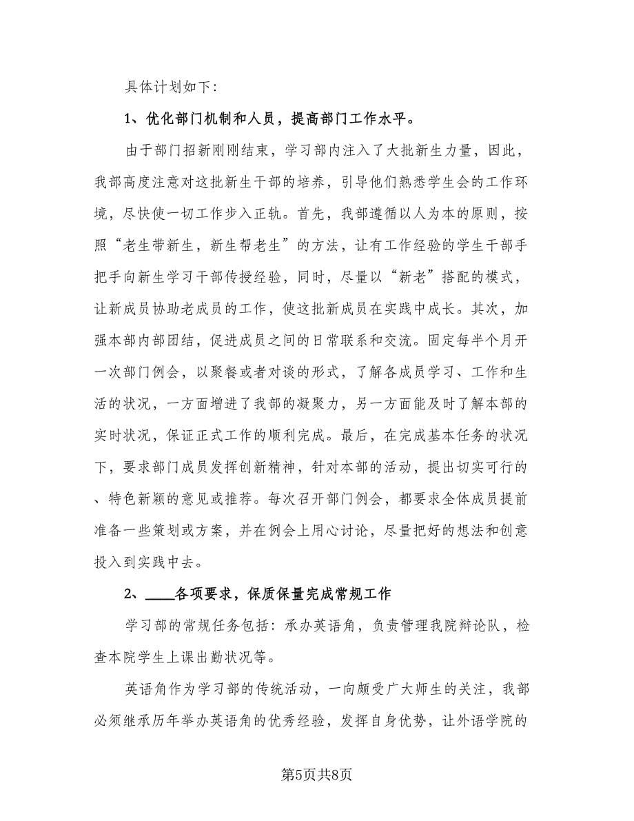 2023年学习部工作计划参考样本（三篇）.doc_第5页