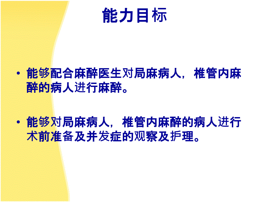 医学专科学院护理系麻醉病人护理教学课件_第3页