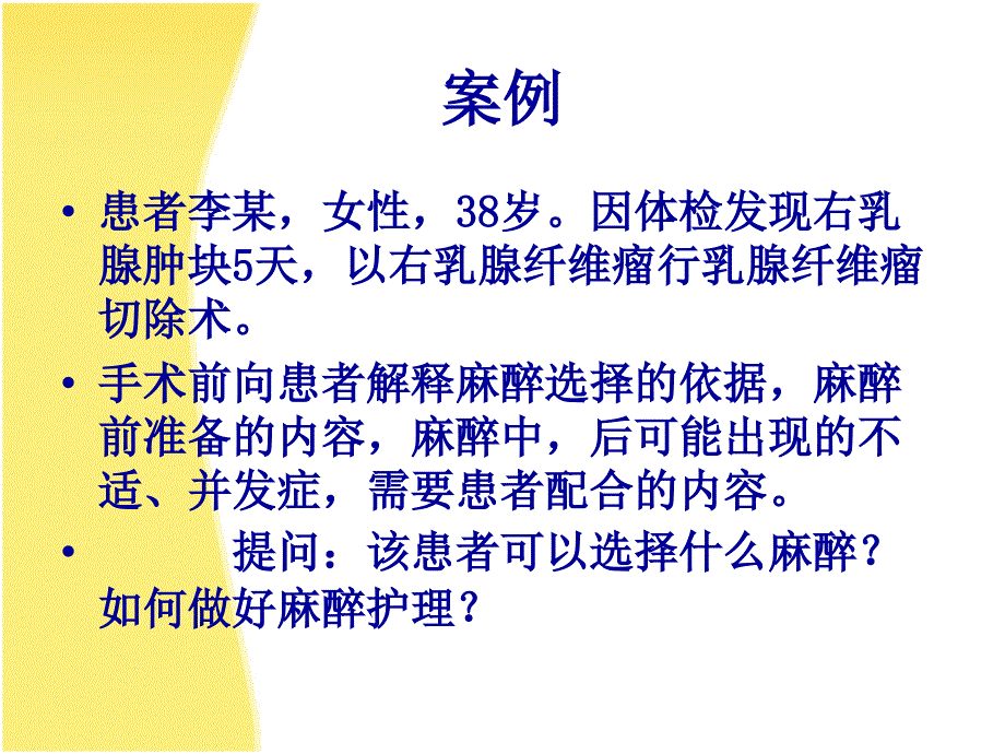 医学专科学院护理系麻醉病人护理教学课件_第4页