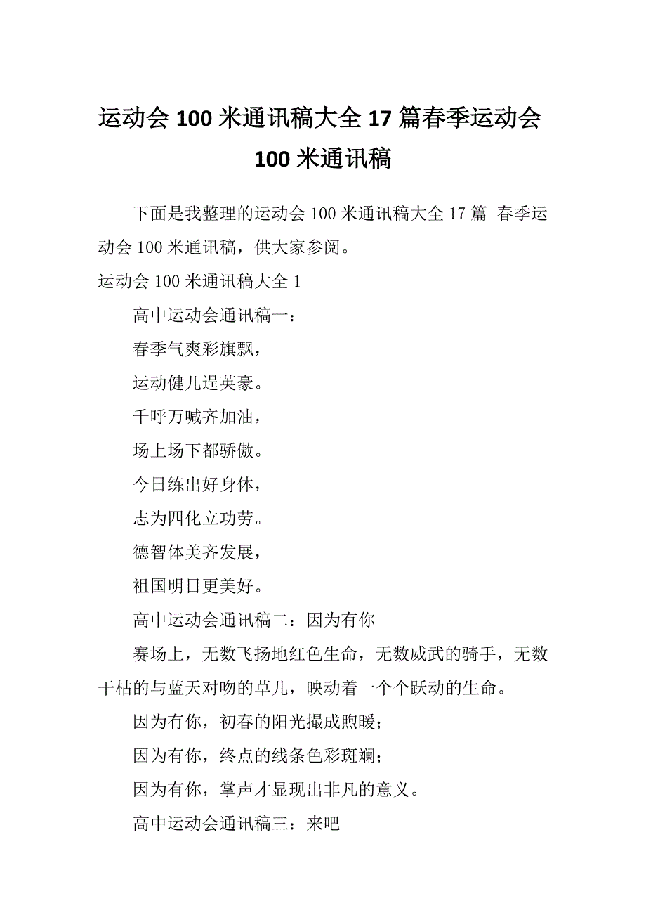 运动会100米通讯稿大全17篇春季运动会100米通讯稿_第1页