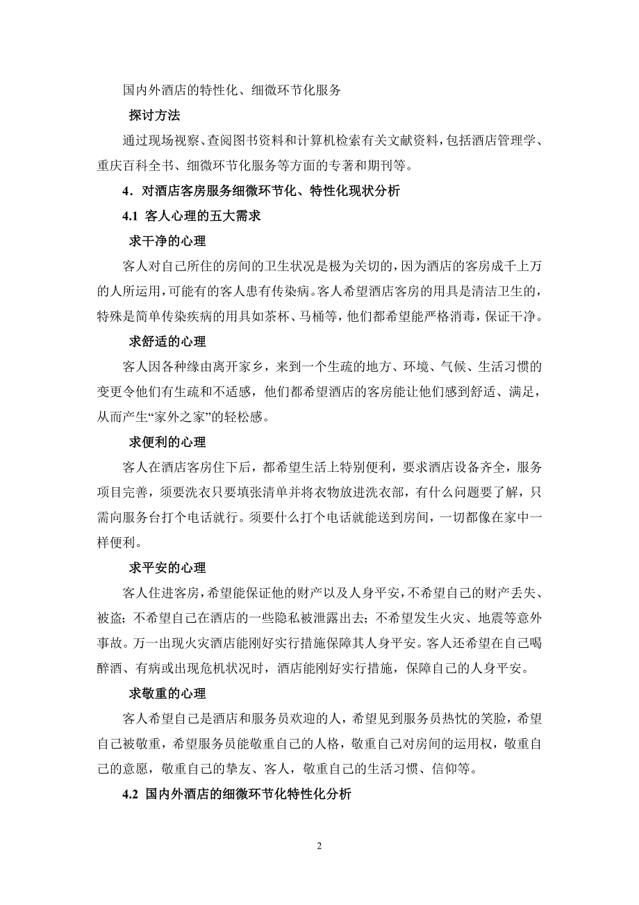 关于酒店细节化、个性化服务的研究_第2页