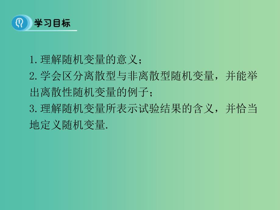 高中数学 第二章 随机变量及其分布 1.1 离散性随机变量课件 新人教B版选修2-3.ppt_第3页