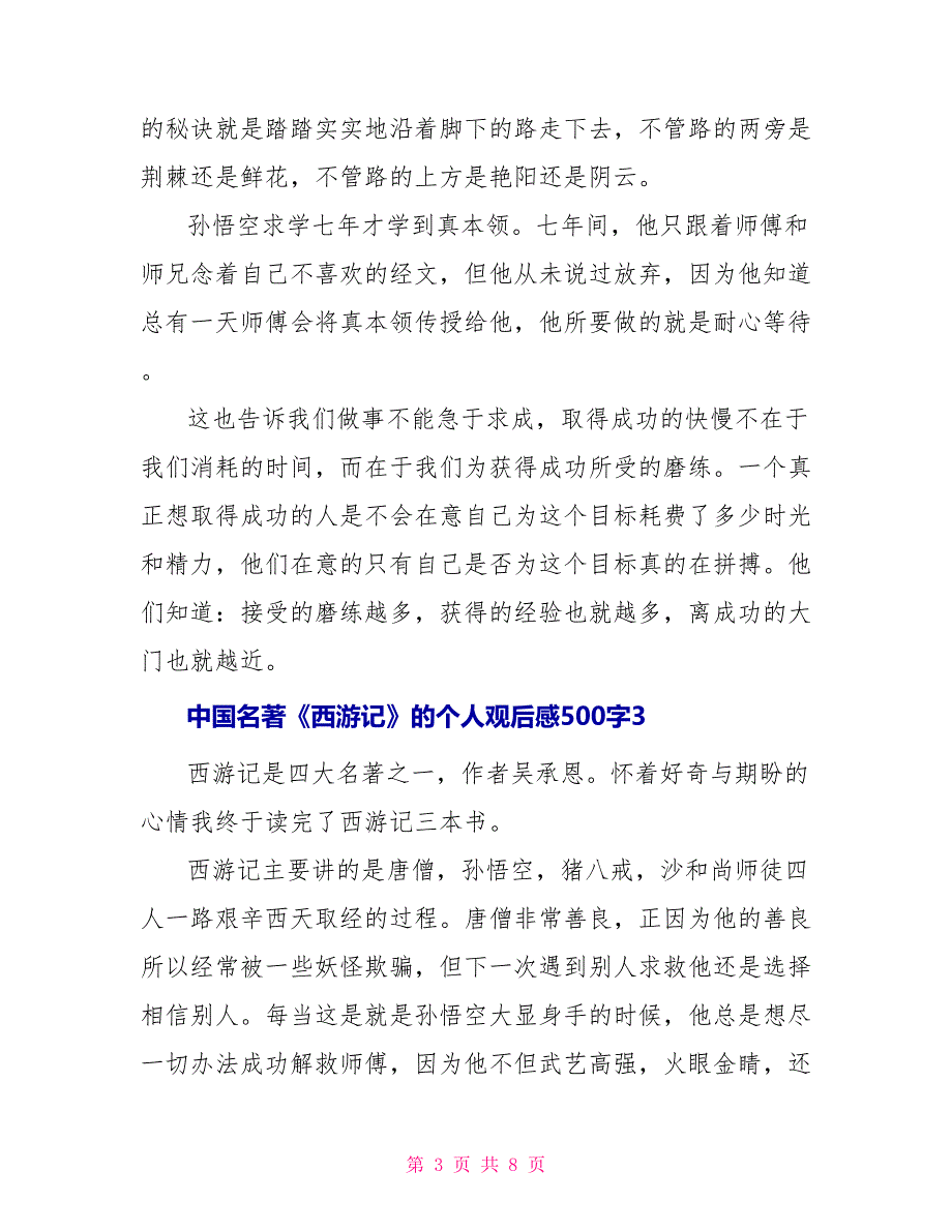 中国名著《西游记》的个人观后感500字_第3页