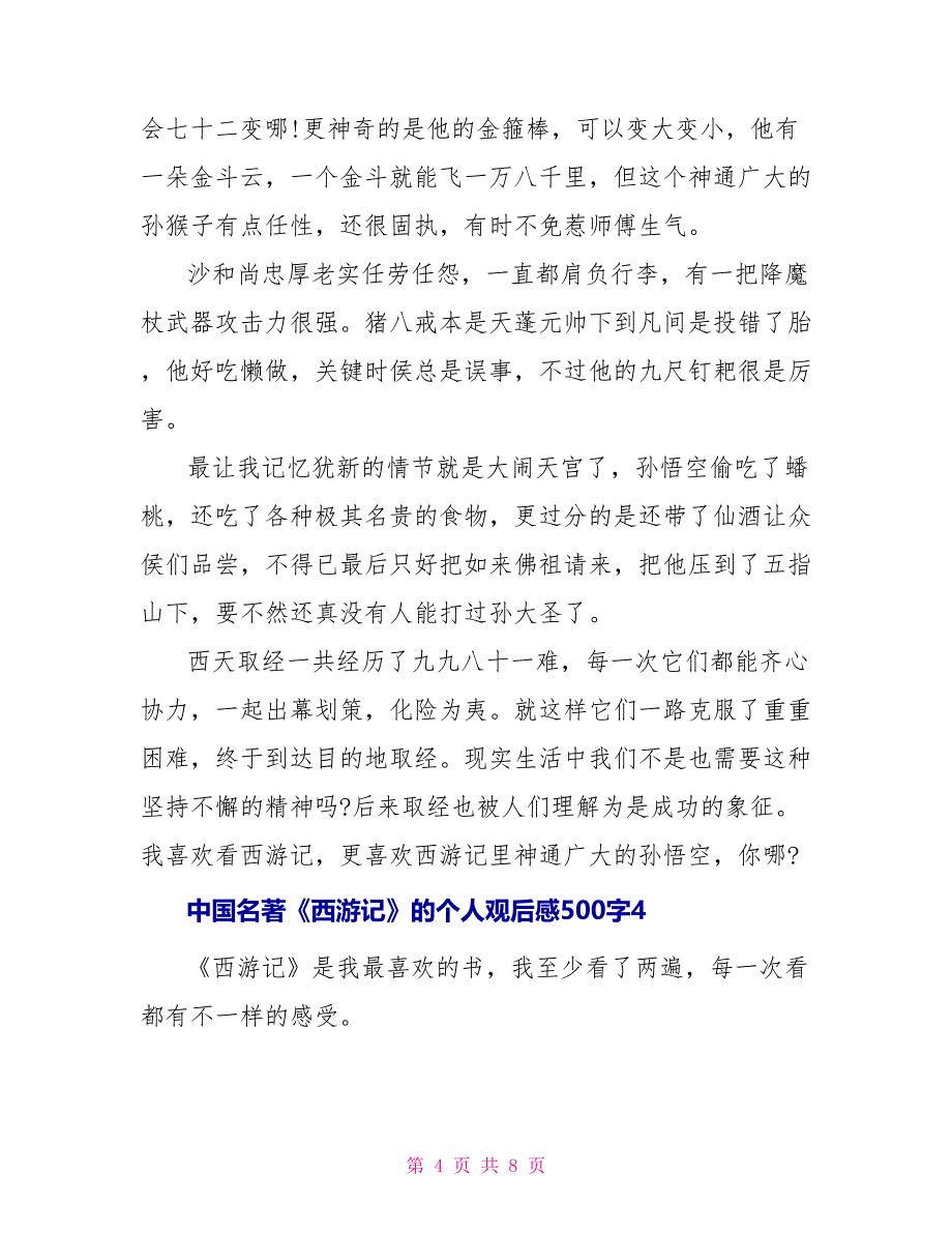 中国名著《西游记》的个人观后感500字_第4页