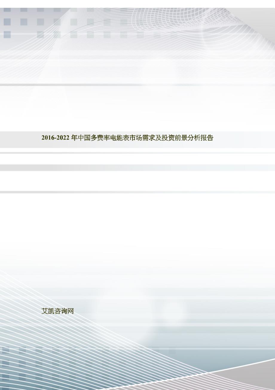 多费率电能表市场需求及投资前景分析报告_第1页