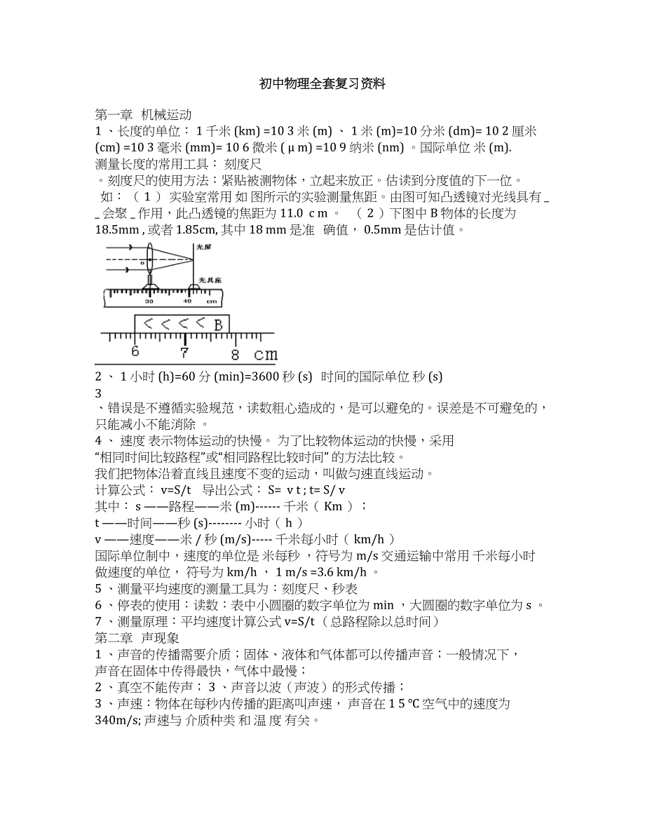 初中物理全套复习资料(DOC 16页)_第1页