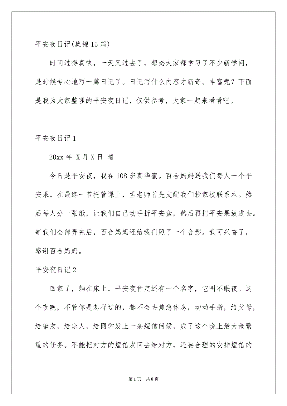 平安夜日记集锦15篇_第1页