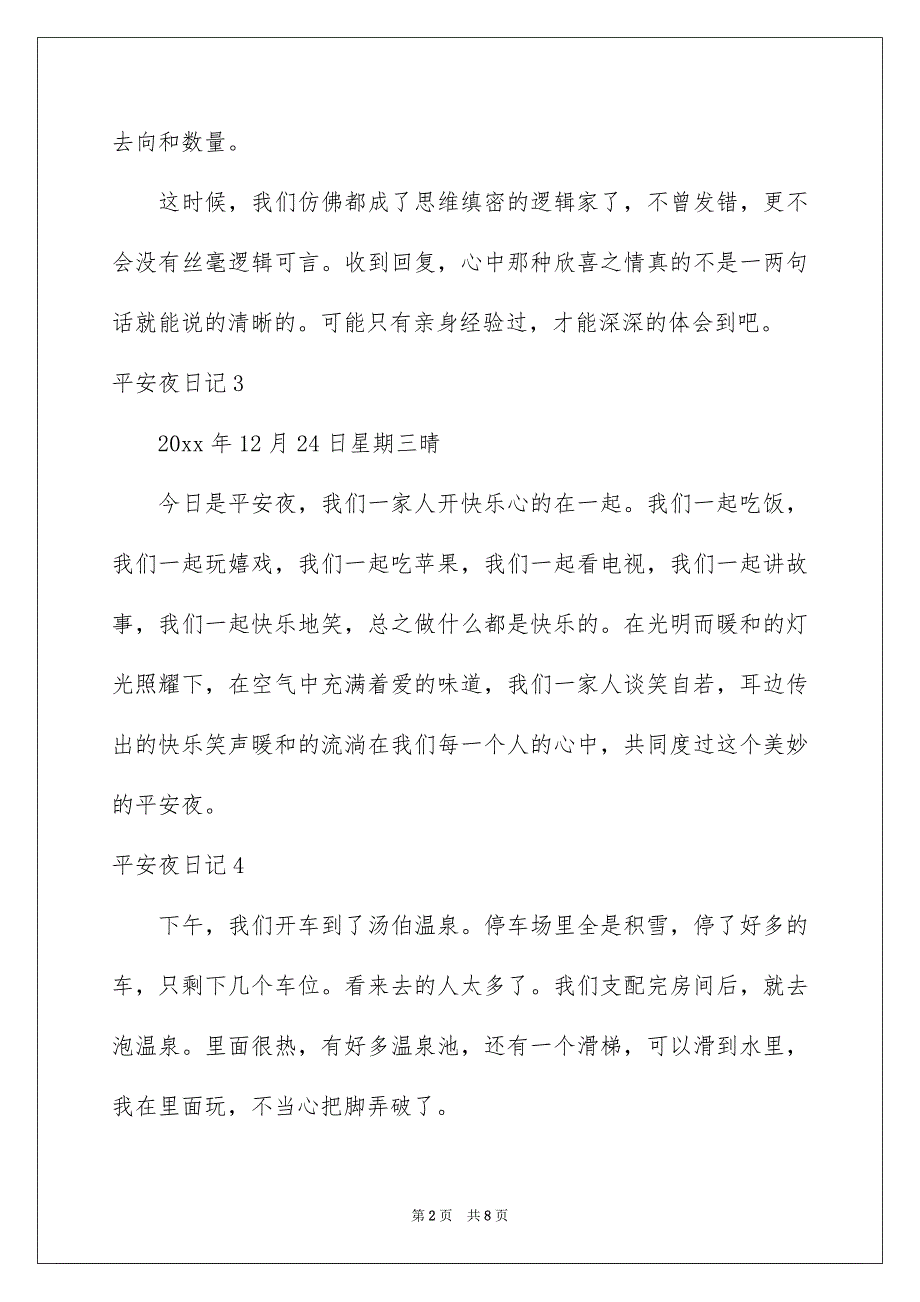 平安夜日记集锦15篇_第2页