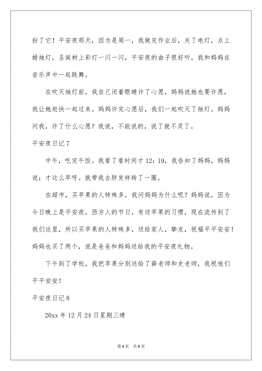 平安夜日记集锦15篇_第4页