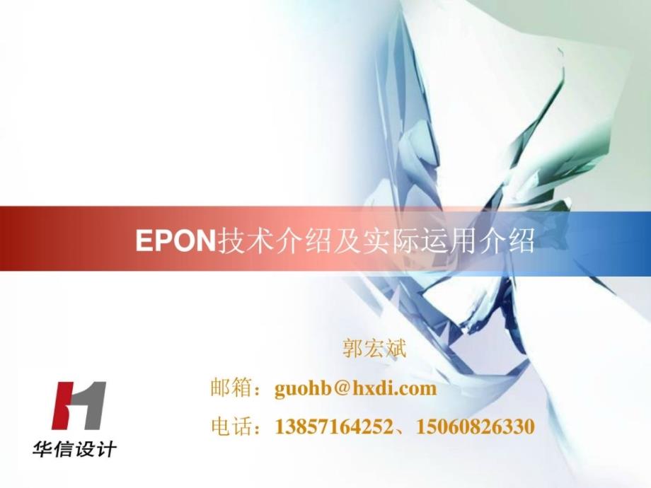 epon技巧及实案例介绍_第1页