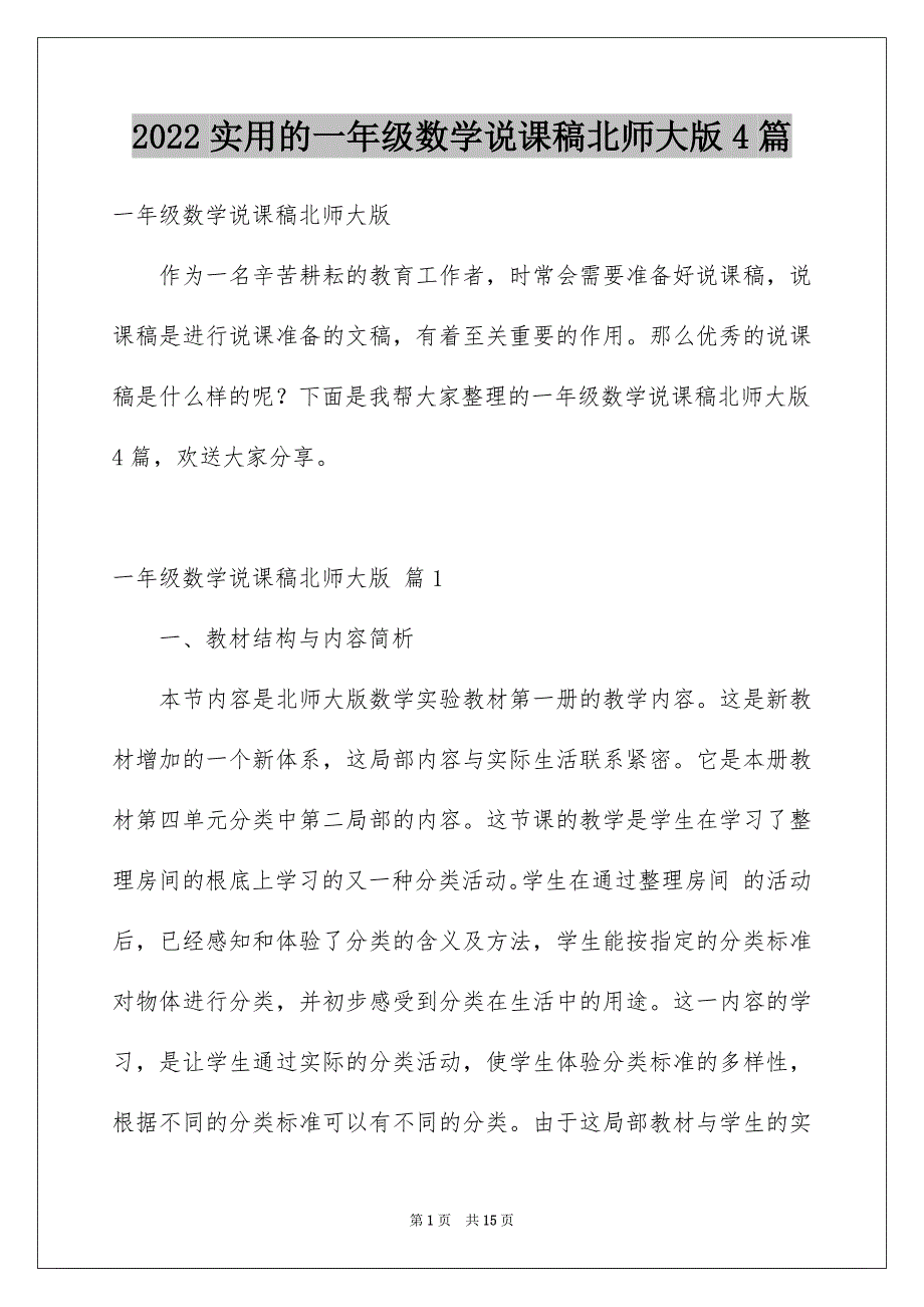 2022年实用的一年级数学说课稿北师大版4篇.docx_第1页