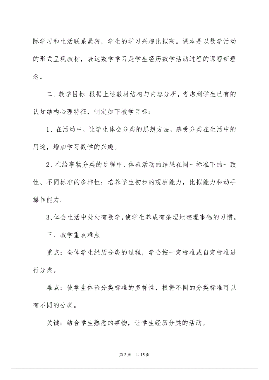 2022年实用的一年级数学说课稿北师大版4篇.docx_第2页