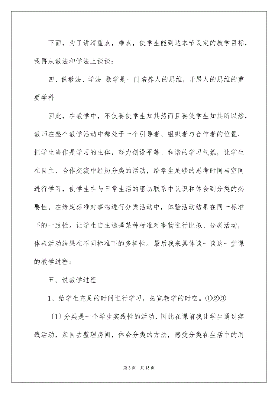 2022年实用的一年级数学说课稿北师大版4篇.docx_第3页