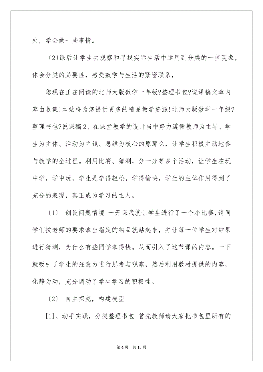 2022年实用的一年级数学说课稿北师大版4篇.docx_第4页