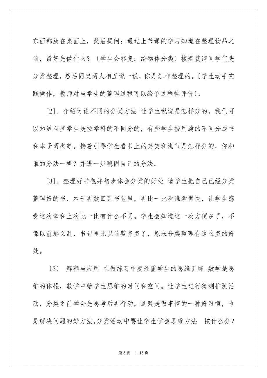 2022年实用的一年级数学说课稿北师大版4篇.docx_第5页