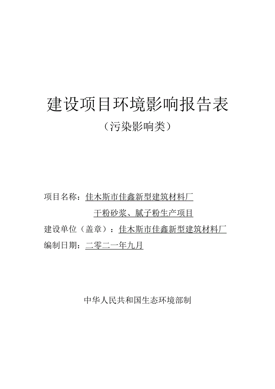 佳木斯市佳鑫新型建筑材料厂干粉砂浆、腻子粉生产项目环境影响报告.doc_第1页