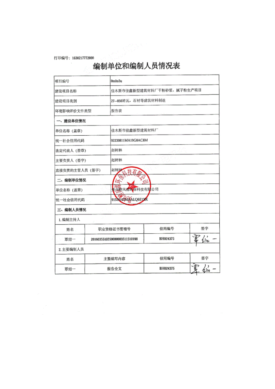 佳木斯市佳鑫新型建筑材料厂干粉砂浆、腻子粉生产项目环境影响报告.doc_第2页