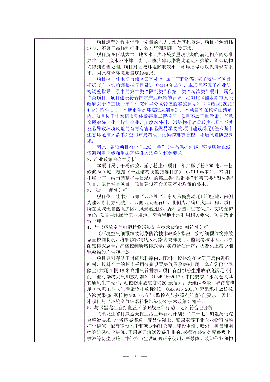 佳木斯市佳鑫新型建筑材料厂干粉砂浆、腻子粉生产项目环境影响报告.doc_第4页