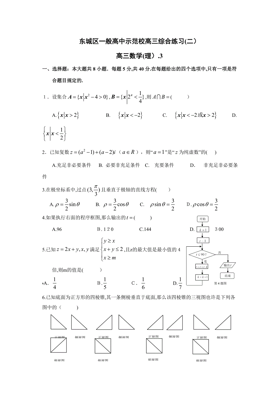 北京市东城区普通高中示范校高三3月联考综合练习(二)数学理试题_第1页