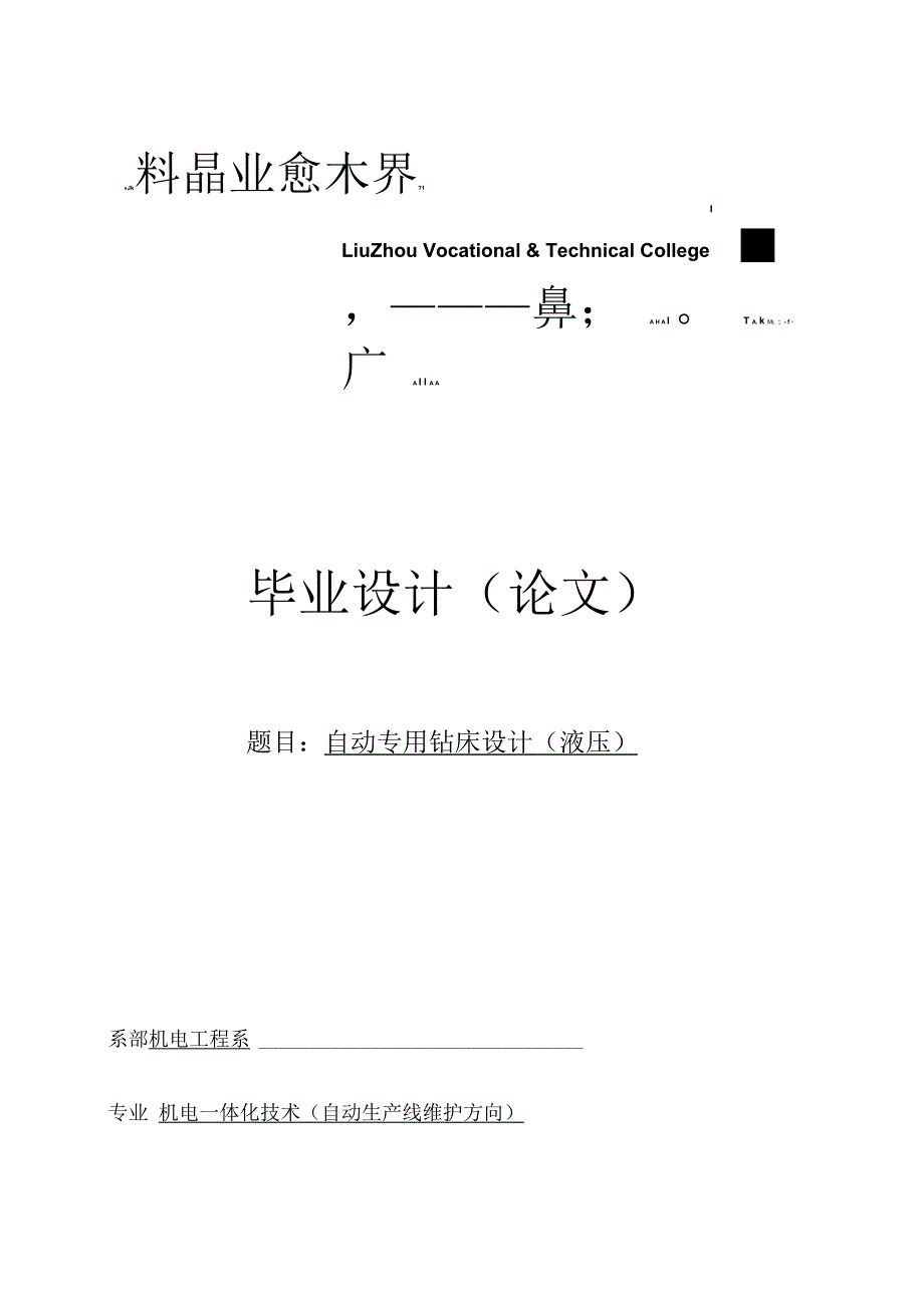 自动专用钻床设计___毕业设计_第1页