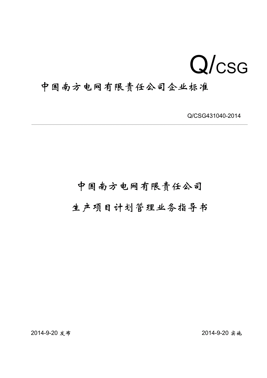 中国南方电网有限责任公司生产项目计划管理业务指导书_第1页