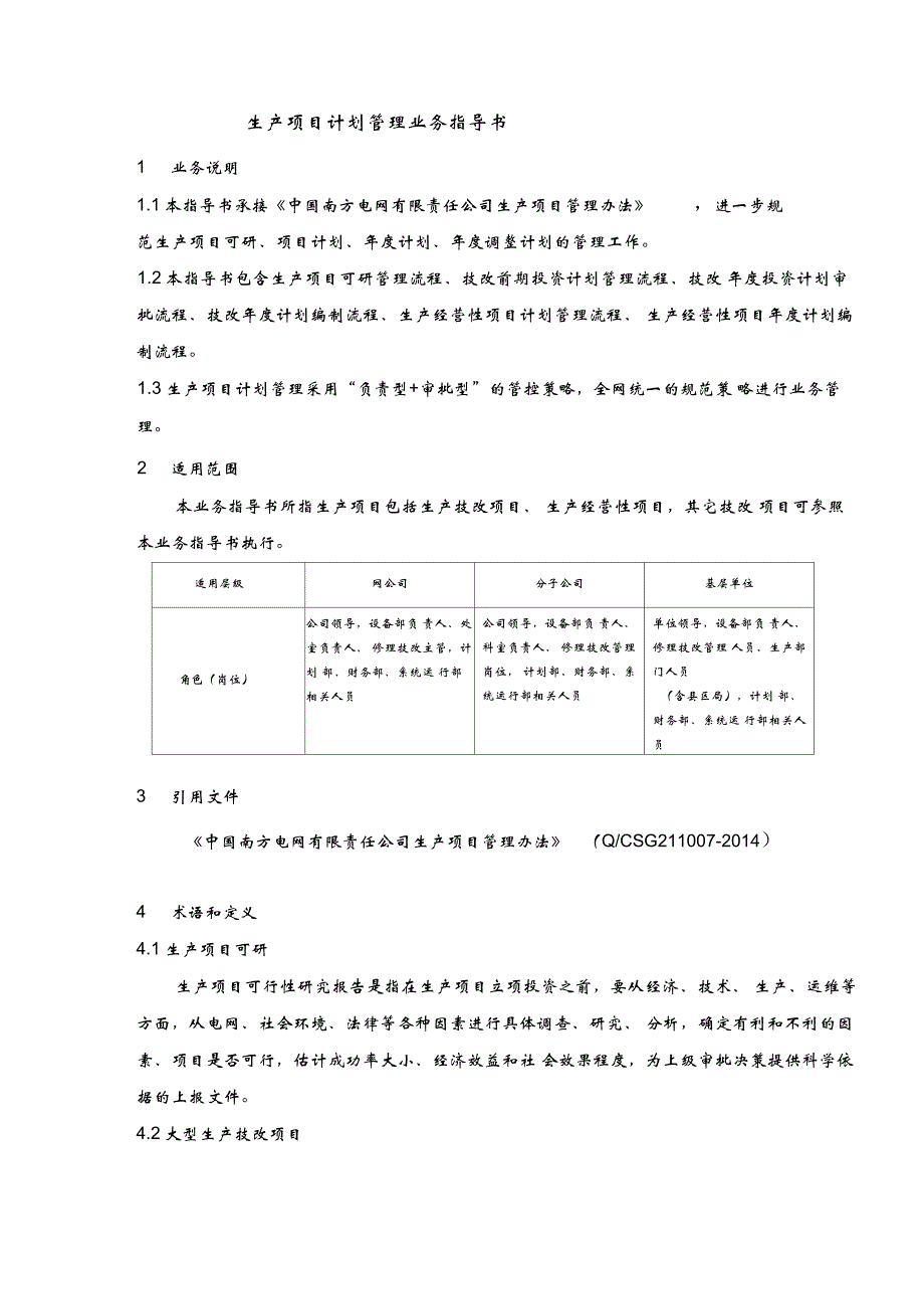 中国南方电网有限责任公司生产项目计划管理业务指导书_第3页