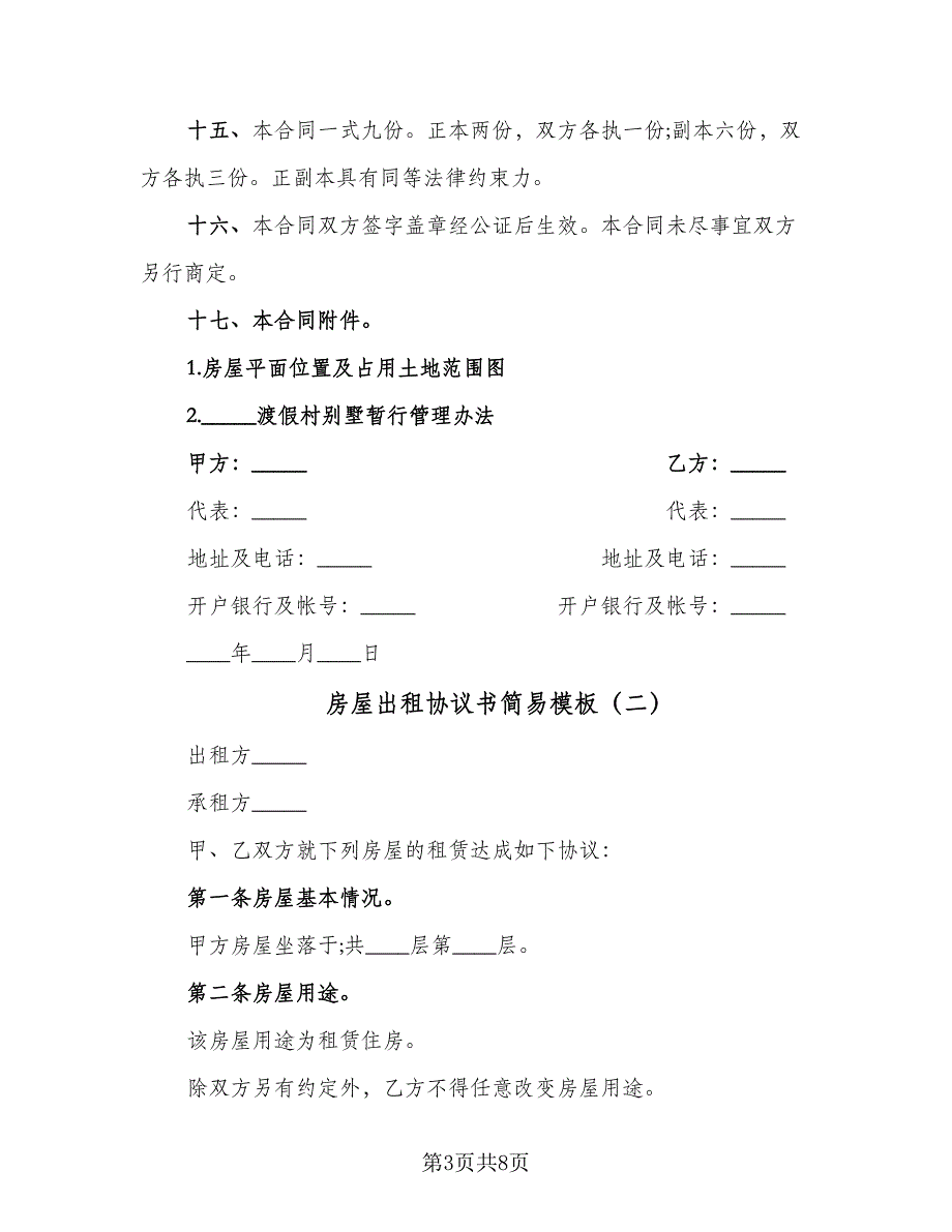 房屋出租协议书简易模板（三篇）.doc_第3页