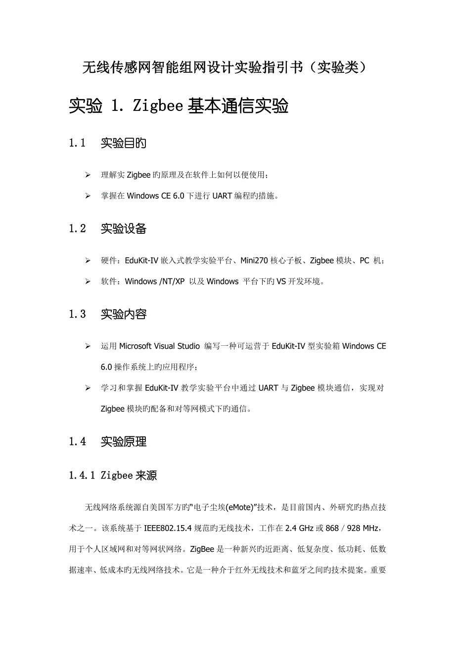 无线传感网智能组网设计实践试验基础指导书_第1页