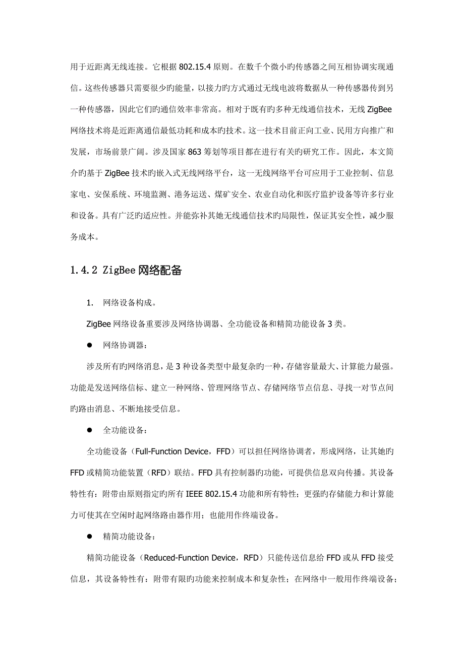 无线传感网智能组网设计实践试验基础指导书_第2页