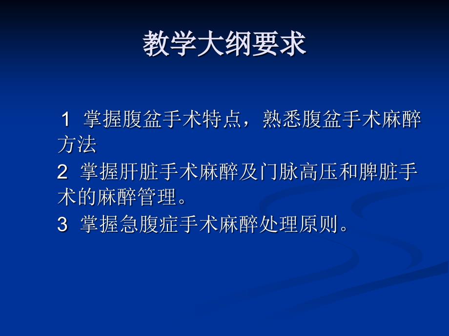 腹部盆腔手术的麻醉课件_第2页