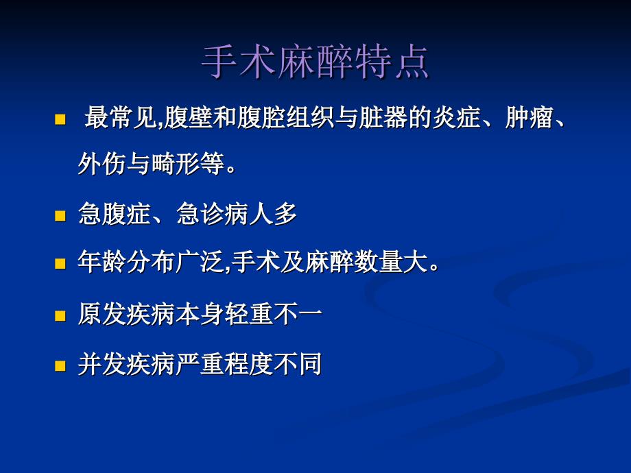 腹部盆腔手术的麻醉课件_第3页